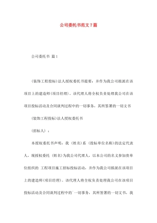公司委托书范文7篇 (2)