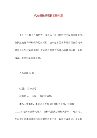 代办委托书模板汇编八篇