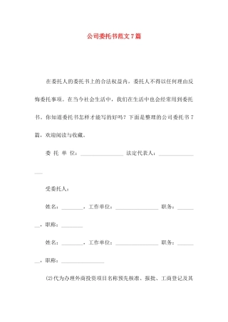 公司委托书范文7篇