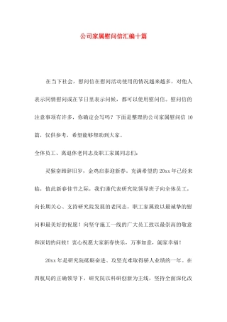 公司家属慰问信汇编十篇