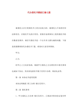 代办委托书模板汇编七篇