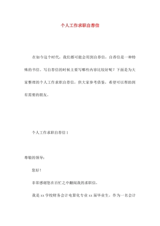 个人工作求职自荐信 (2)