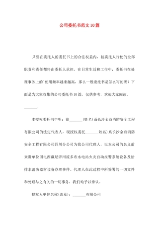 公司委托书范文10篇