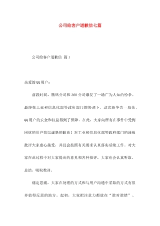 公司给客户道歉信七篇
