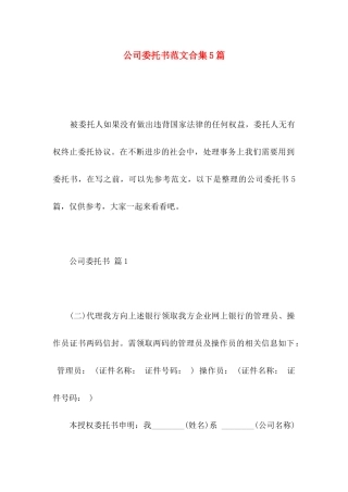 公司委托书范文合集5篇