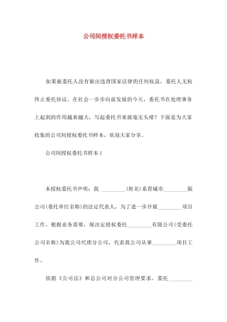 公司间授权委托书样本