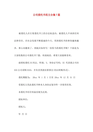 公司委托书范文合集7篇