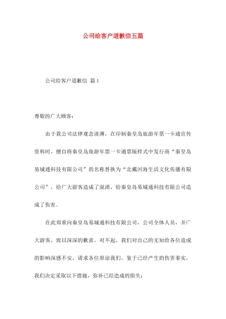 公司给客户道歉信五篇