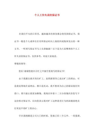 个人工作失误的保证书