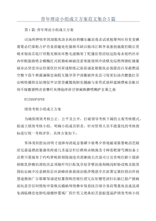 青年理论小组成立方案范文集合5篇