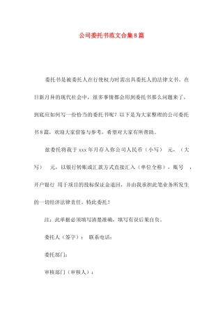 公司委托书范文合集8篇