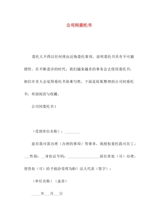 公司间委托书