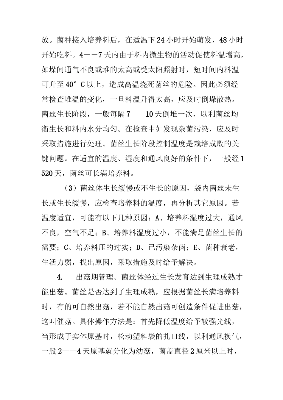 塑料袋高产栽培平菇技术及后期增产小窍门_第3页