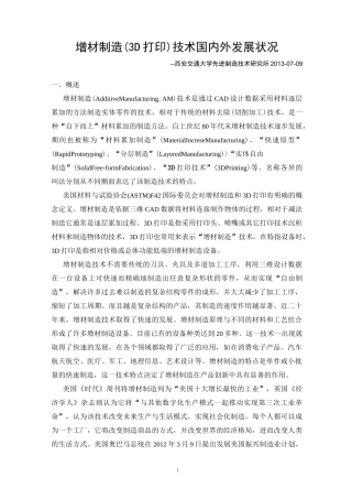 增材制造(3D打印)国内外发展状况报告