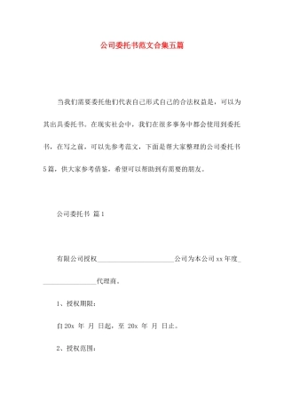 公司委托书范文合集五篇 (2)