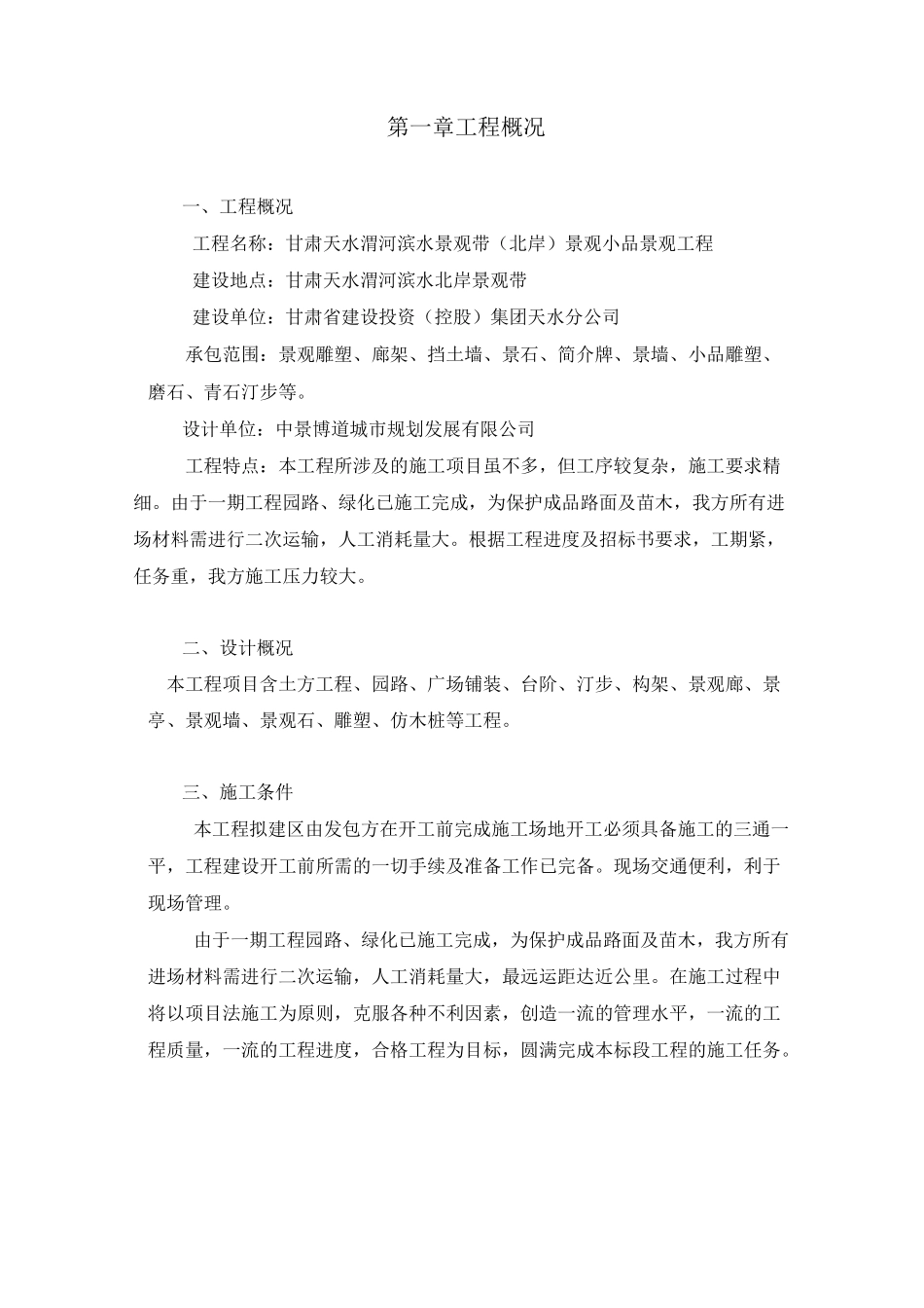 园林小品施工组织设计_第1页