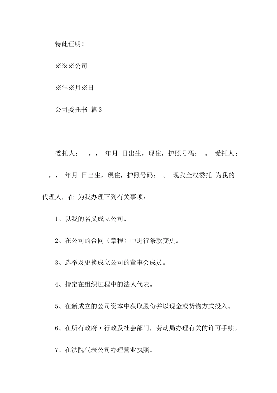 公司委托书范文合集五篇_第3页