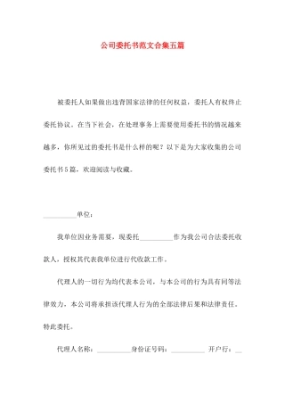公司委托书范文合集五篇