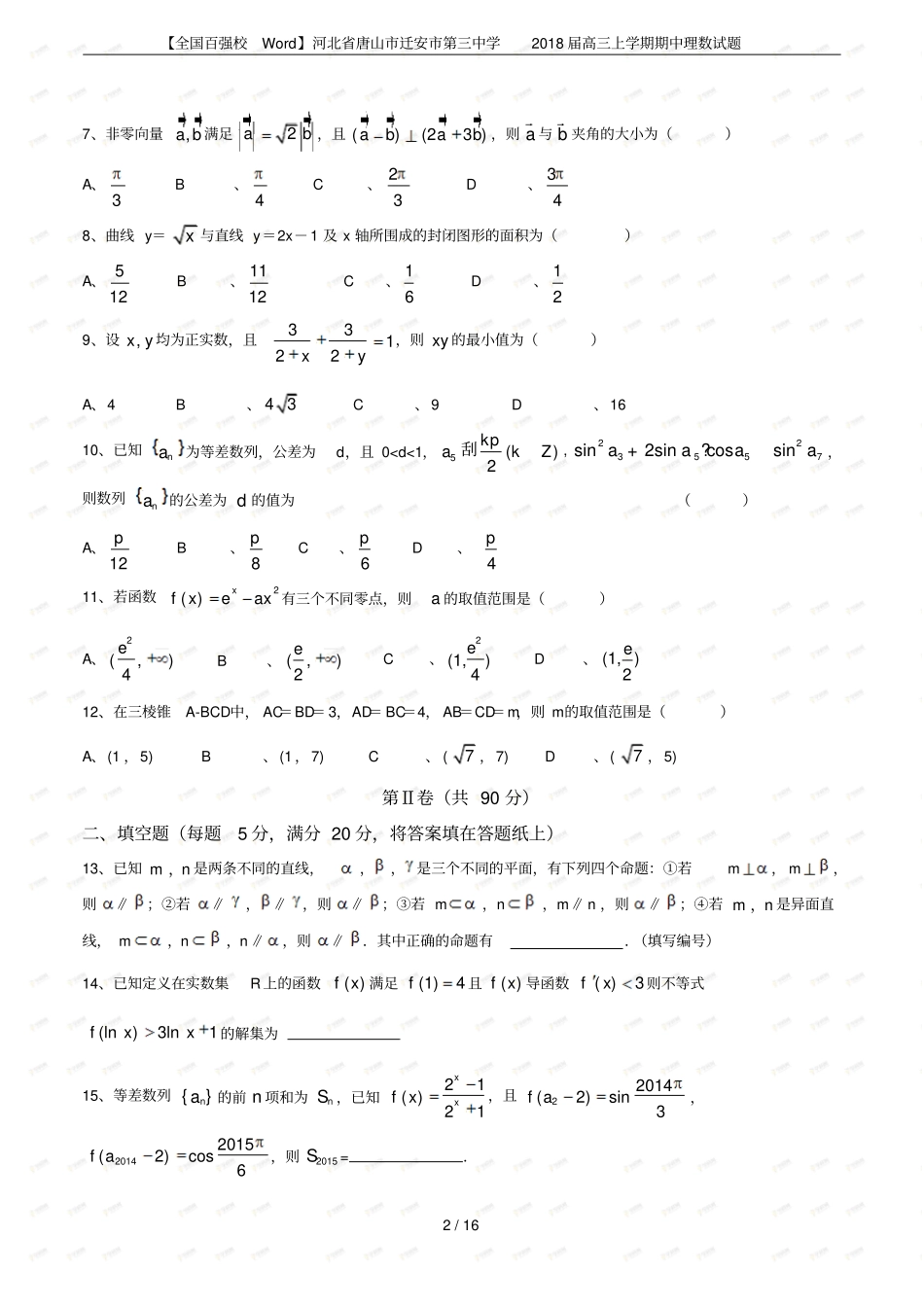 【全国百强校】河北唐山迁安第三中学2018届高三上学期期中理数试题_第2页