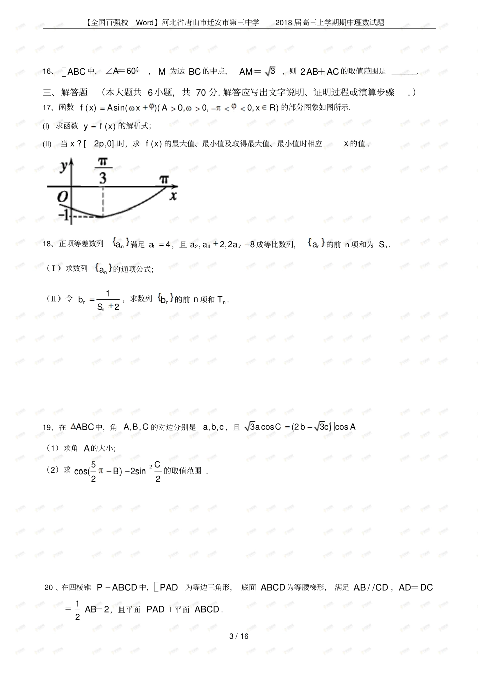 【全国百强校】河北唐山迁安第三中学2018届高三上学期期中理数试题_第3页