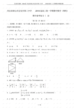 【全国百强校】河北唐山迁安第三中学2018届高三上学期期中理数试题