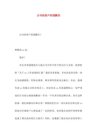 公司给客户的道歉信