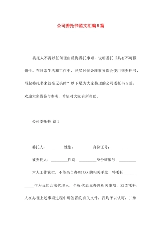 公司委托书范文汇编5篇 (2)