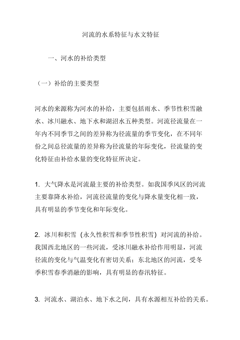 河流的水系特征与水文特征_第1页