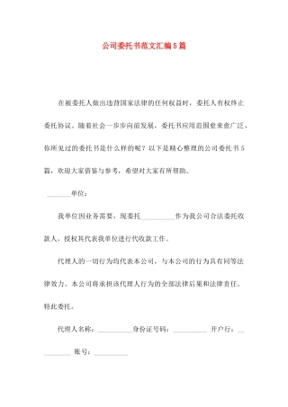 公司委托书范文汇编5篇