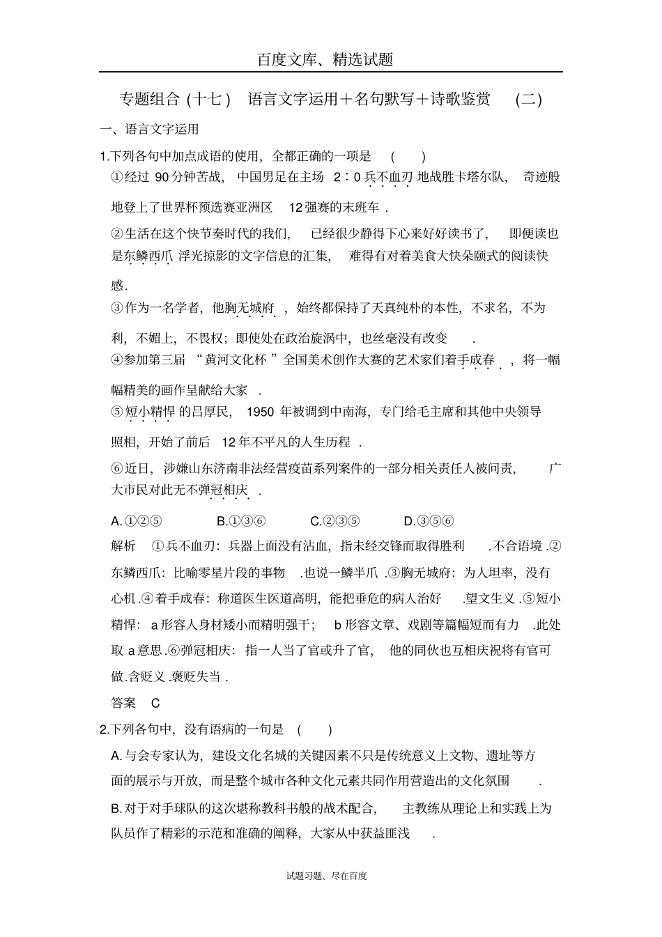 【全国通用】2019届高考语文二轮复习专题组合十七含解析_第1页
