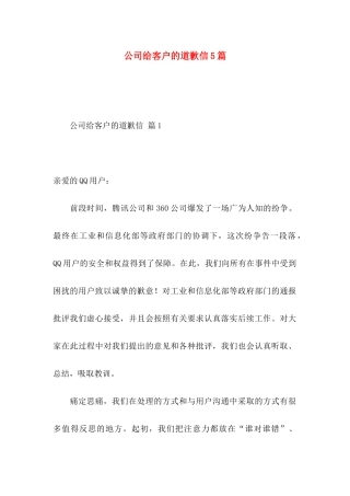 公司给客户的道歉信5篇