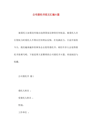 公司委托书范文汇编8篇