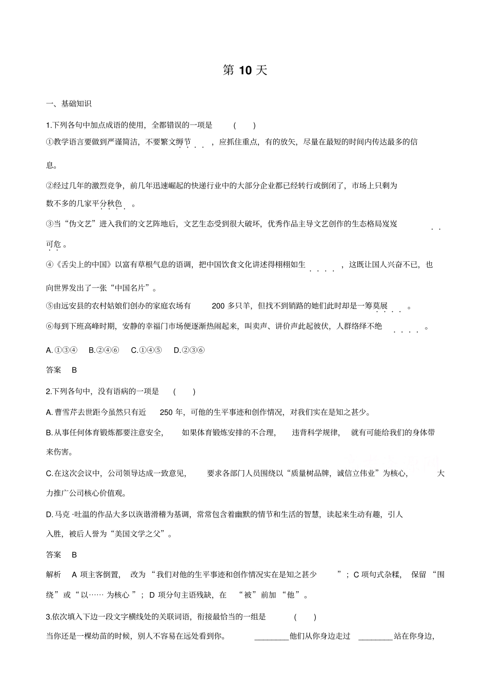 【全国通用】2019届高考语文二轮复习：10天语基、默写与翻译练_第10天_含答案_第1页