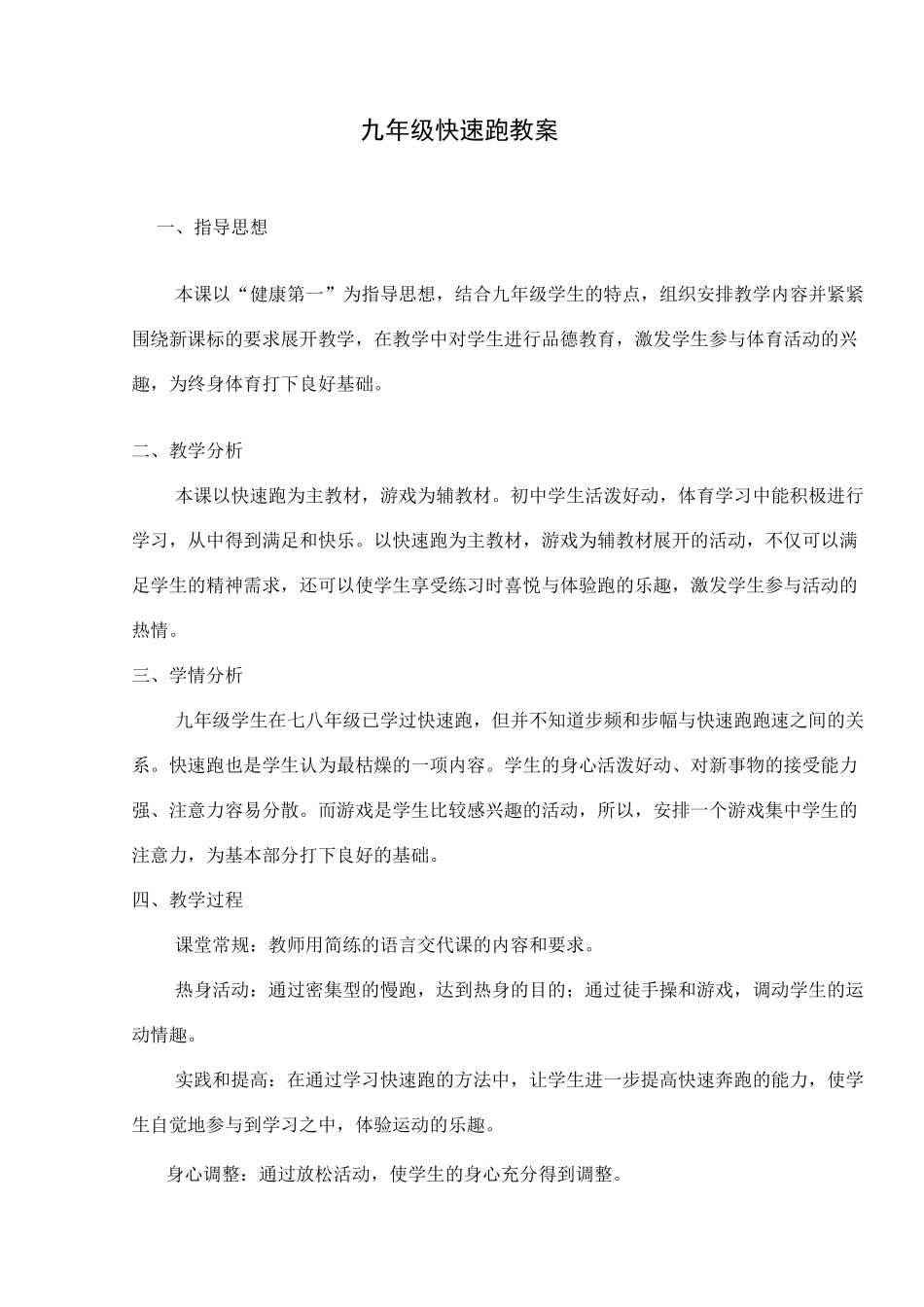 九年级快速跑教案_第1页