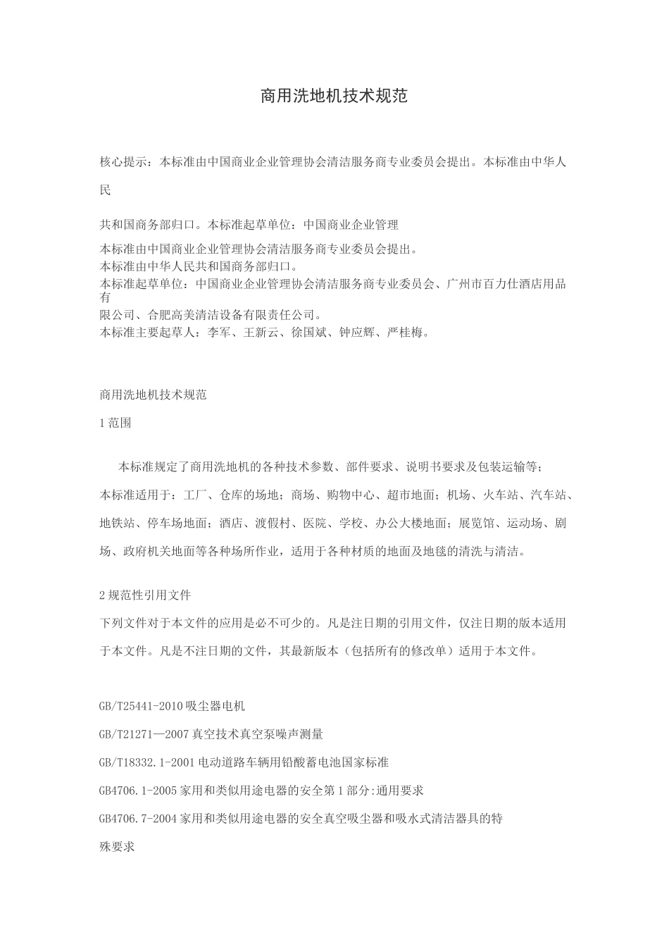 商用洗地机技术规范_第1页