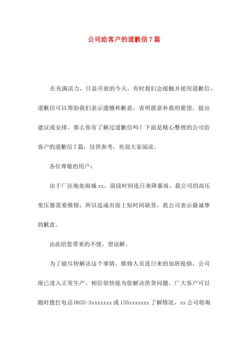 公司给客户的道歉信7篇_第1页