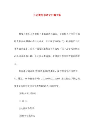公司委托书范文汇编9篇