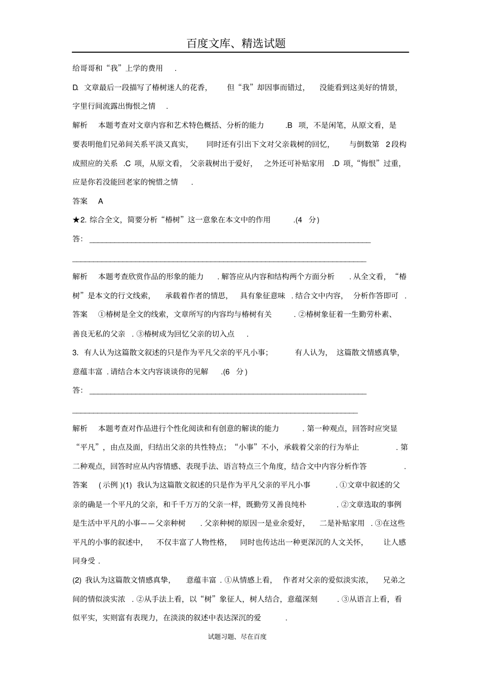 【全国通用】2019版高考语文大一轮复习二文学类文本阅读专题二散文阅读6含答案_第3页