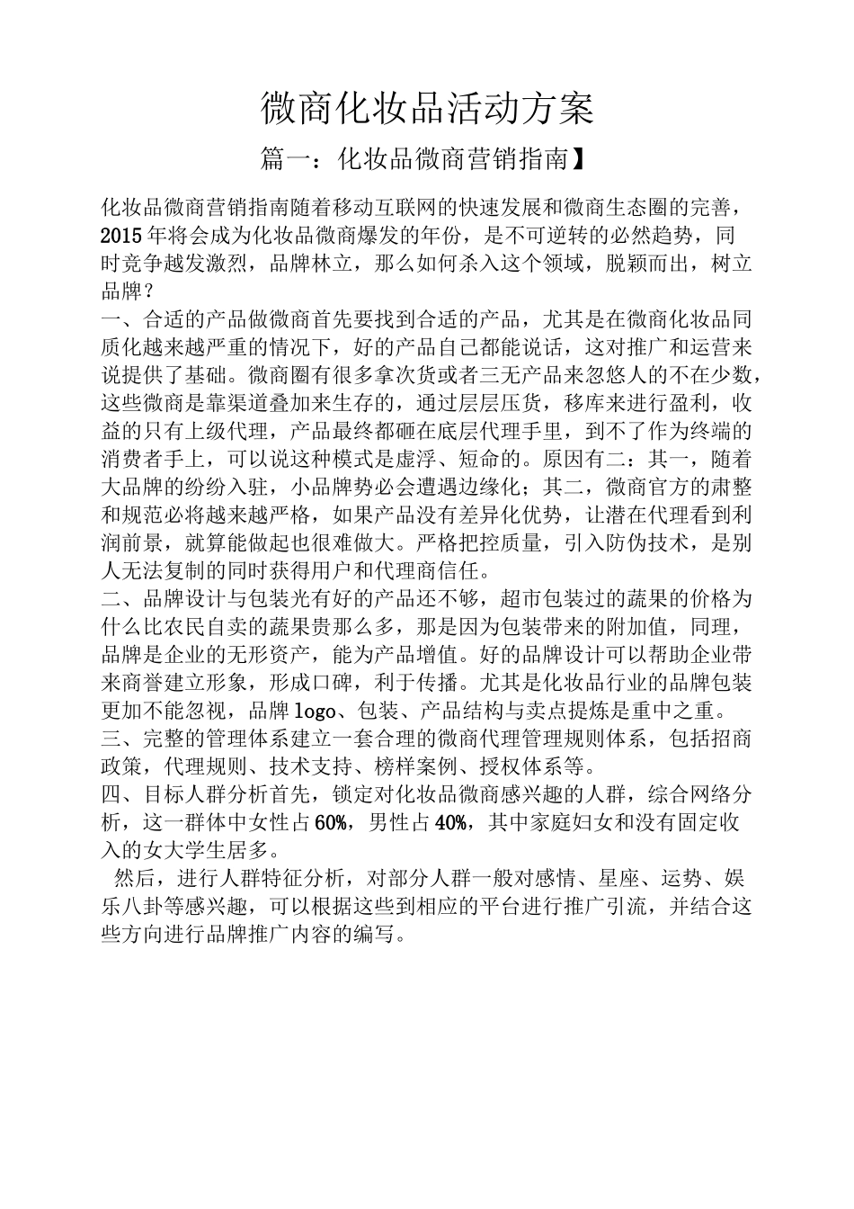 微商化妆品活动方案_第1页