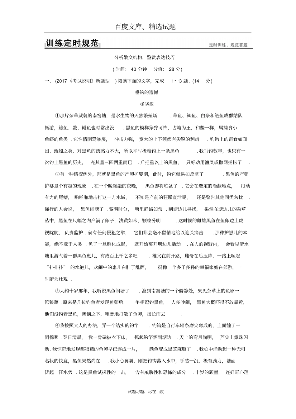 【全国通用】2019版高考语文大一轮复习二文学类文本阅读专题二散文阅读7含答案_第1页