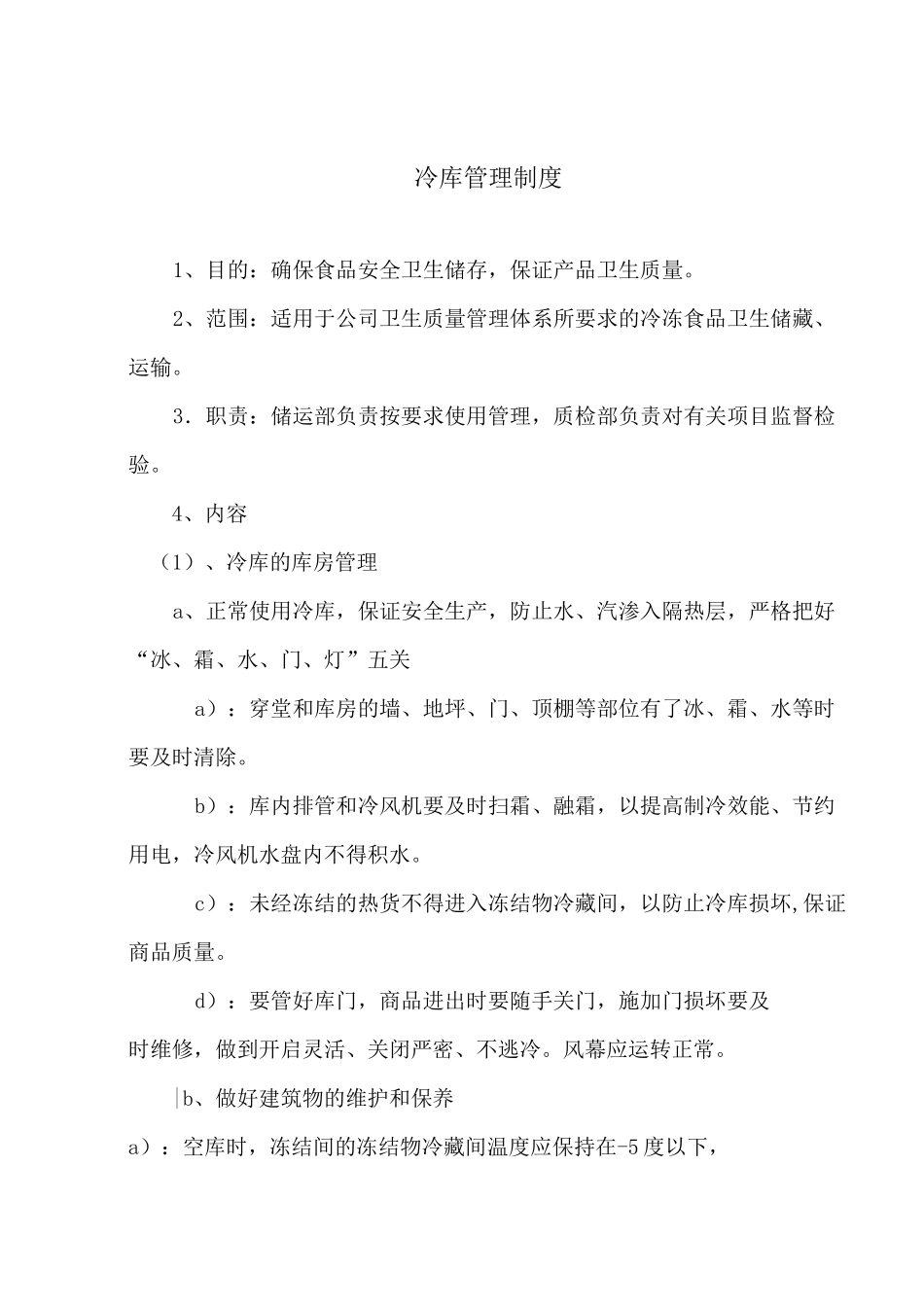 某食品企业冷库管理制度._第1页