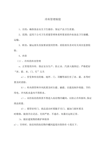 某食品企业冷库管理制度.