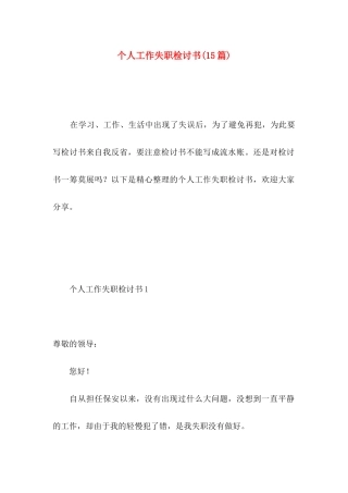 个人工作失职检讨书(15篇)