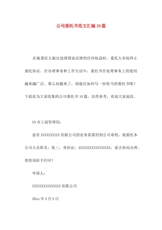 公司委托书范文汇编10篇
