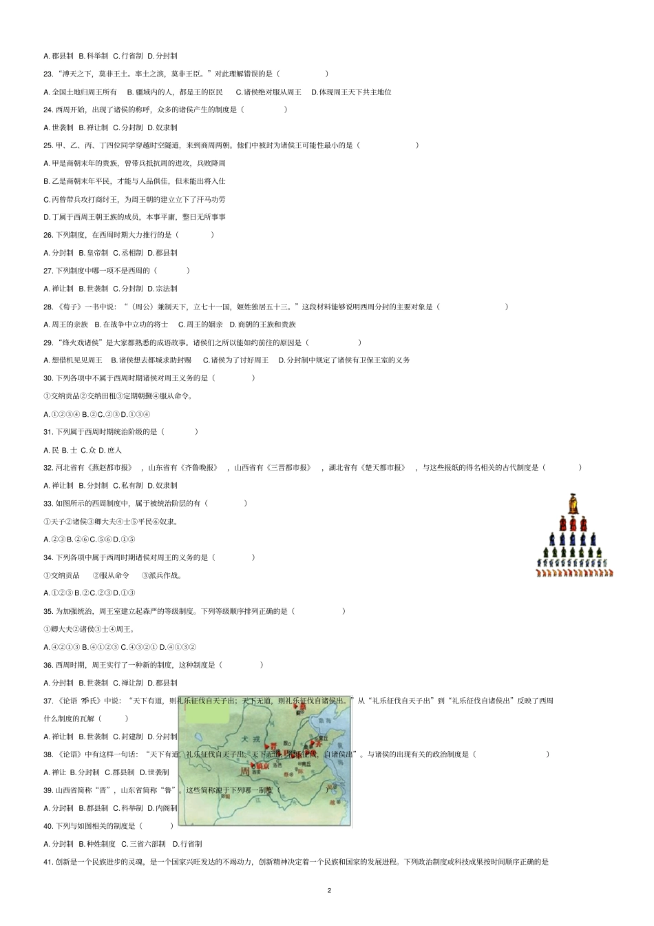 【全国通用】2020中考历史专项练习：中国古代史西周分封制无答案_第2页