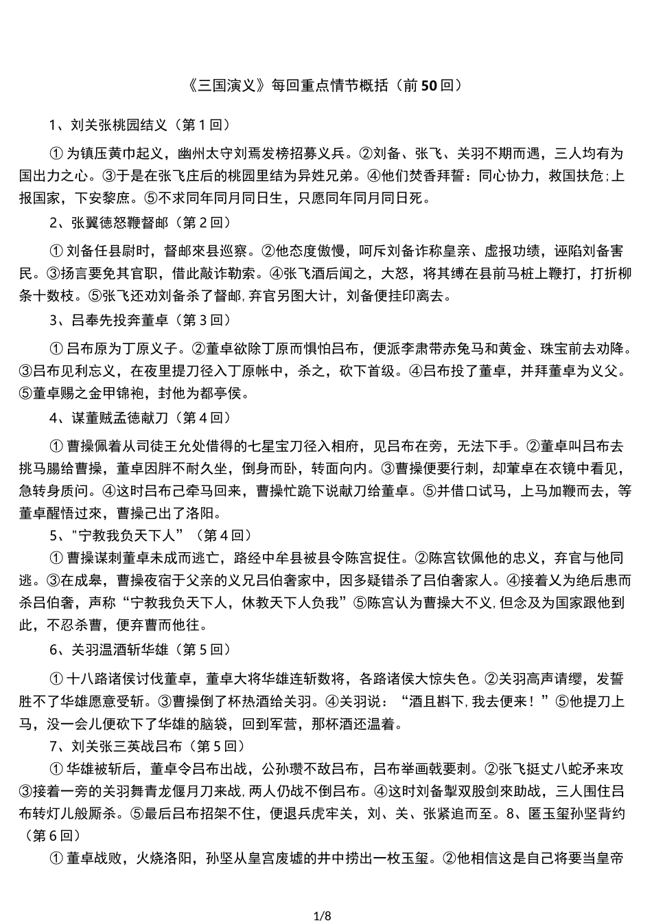 《三国演义》每回重点情节概括(前50回)_第1页