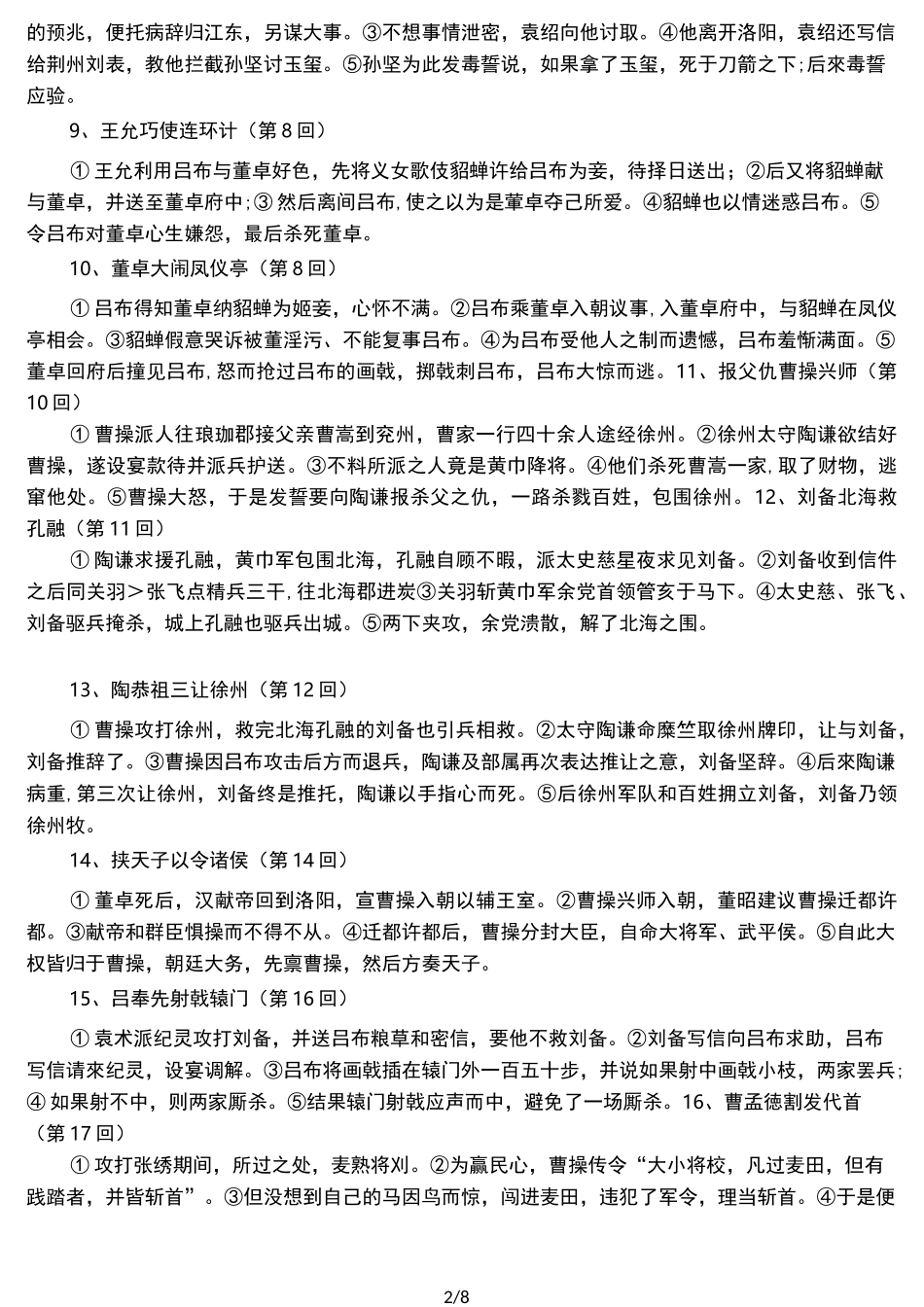 《三国演义》每回重点情节概括(前50回)_第2页