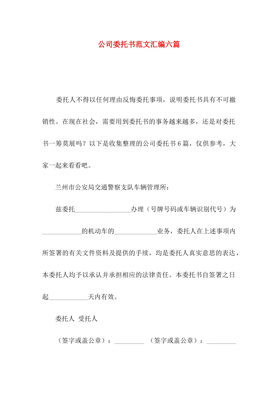 公司委托书范文汇编六篇（一）_第1页