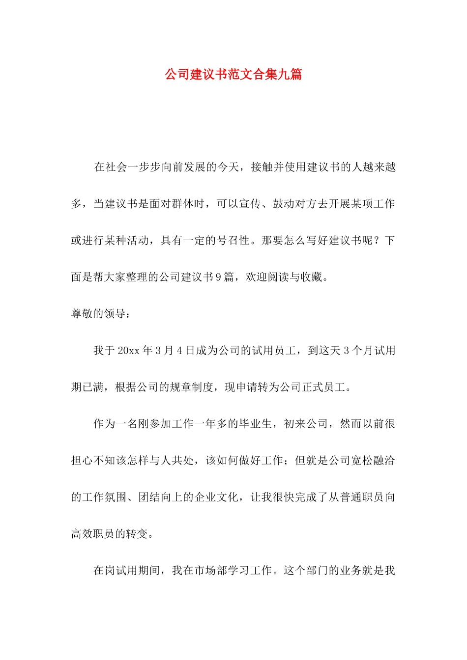 公司建议书范文合集九篇_第1页