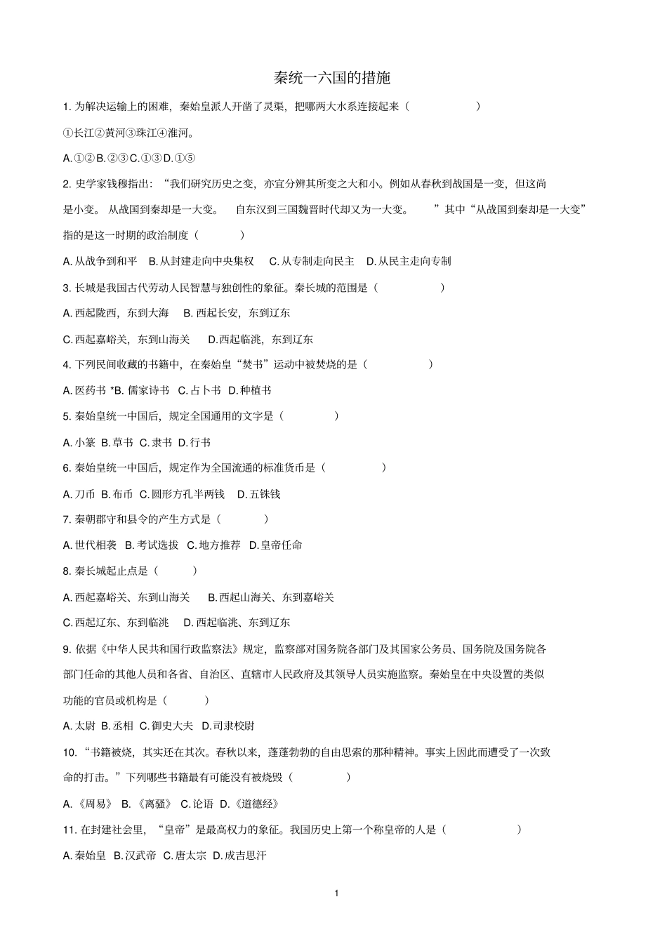 【全国通用】2020中考历史专项练习：秦统一六国的措施_含解析_第1页